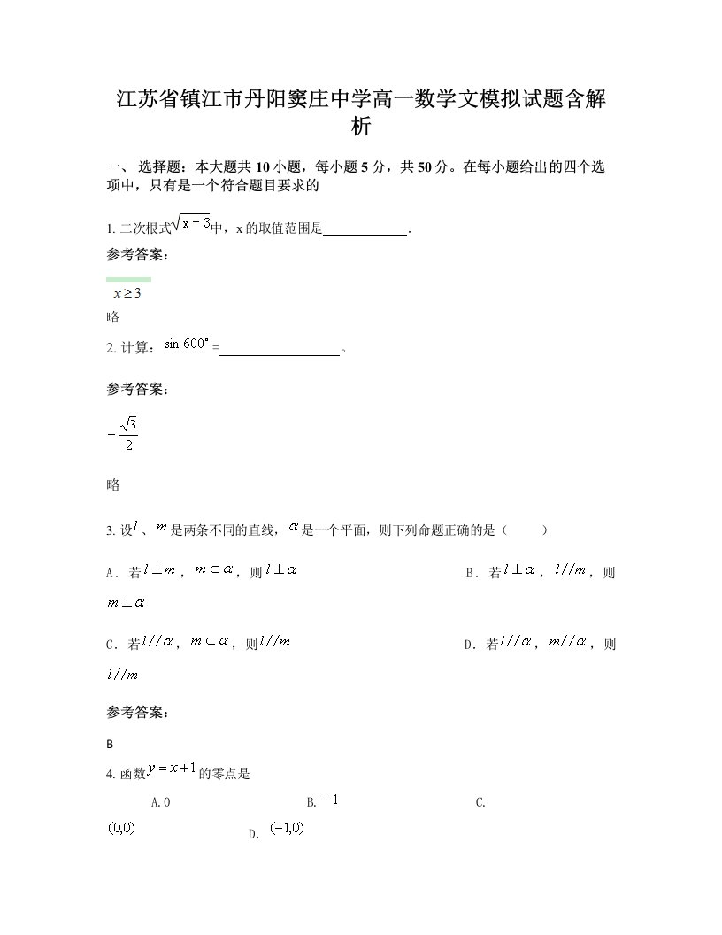 江苏省镇江市丹阳窦庄中学高一数学文模拟试题含解析