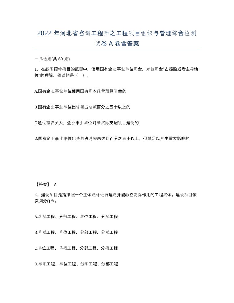 2022年河北省咨询工程师之工程项目组织与管理综合检测试卷A卷含答案