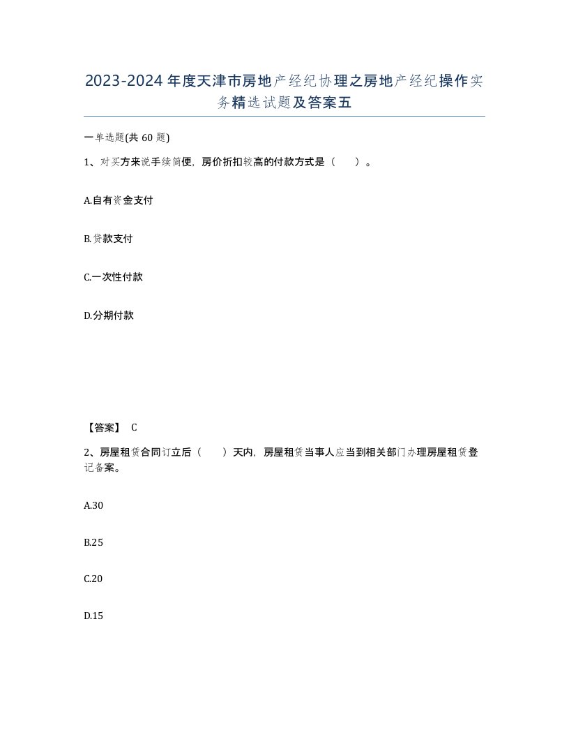 2023-2024年度天津市房地产经纪协理之房地产经纪操作实务试题及答案五