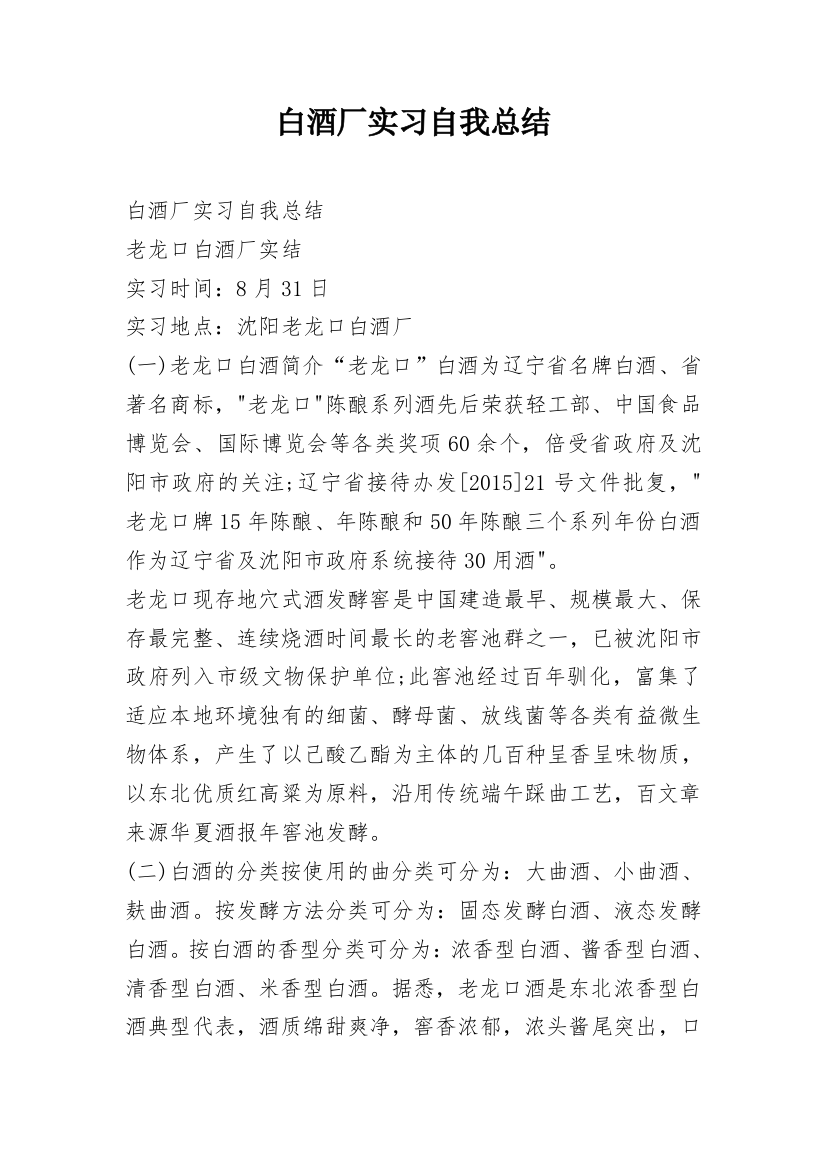 白酒厂实习自我总结