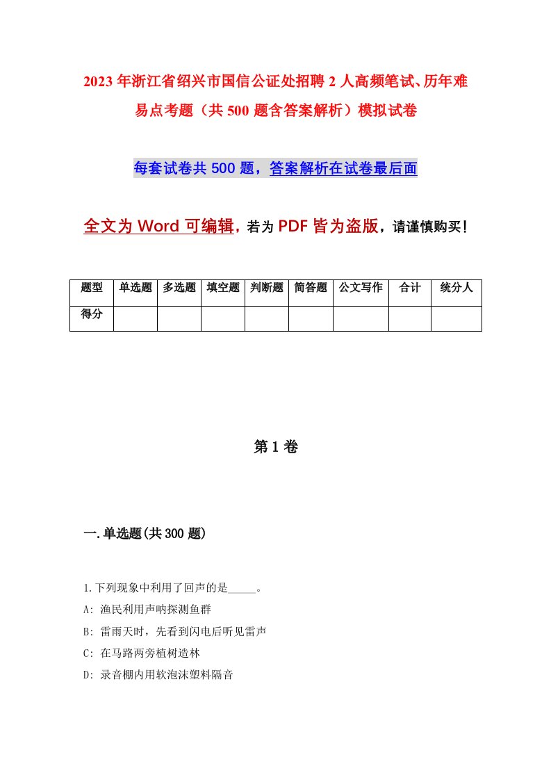 2023年浙江省绍兴市国信公证处招聘2人高频笔试历年难易点考题共500题含答案解析模拟试卷