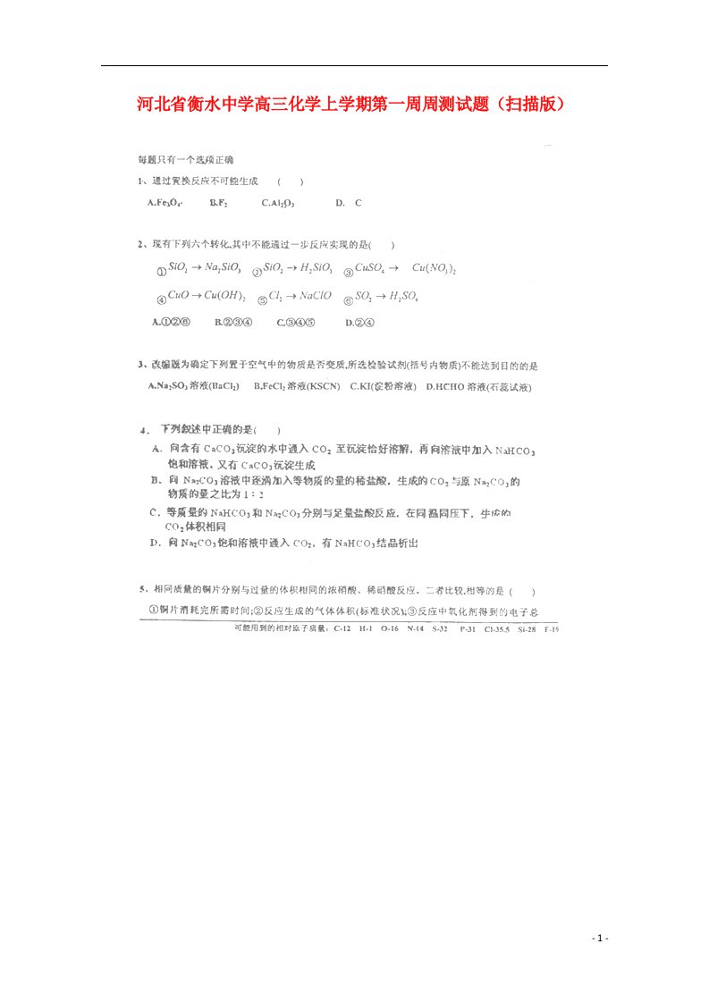 河北省衡水中学高三化学上学期第一周周测试题（扫描版）