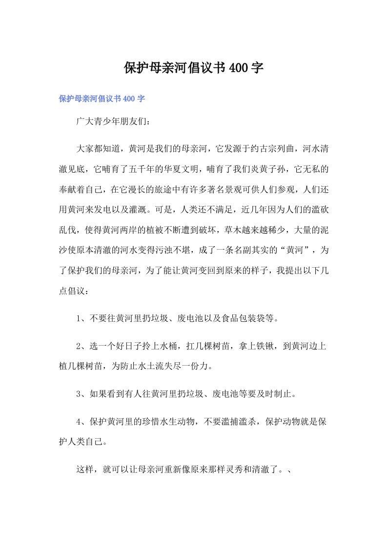 保护母亲河倡议书400字