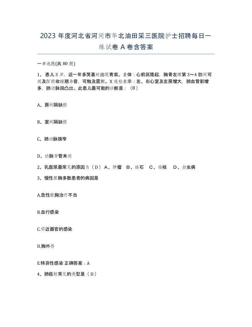 2023年度河北省河间市华北油田采三医院护士招聘每日一练试卷A卷含答案