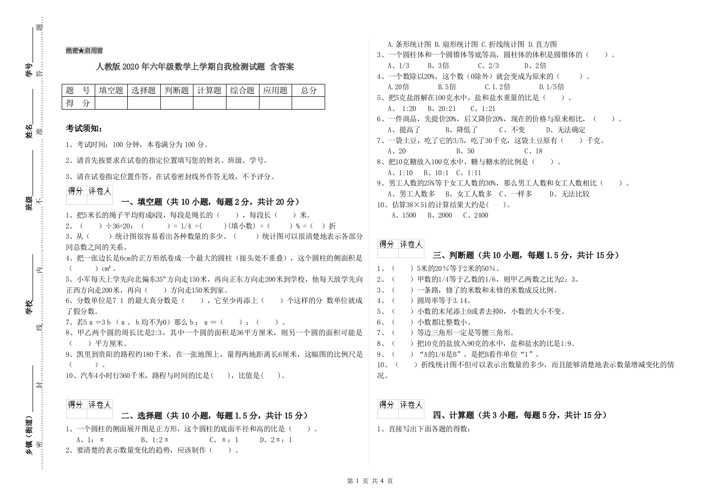 人教版2020年六年级数学上学期自我检测试题-含答案