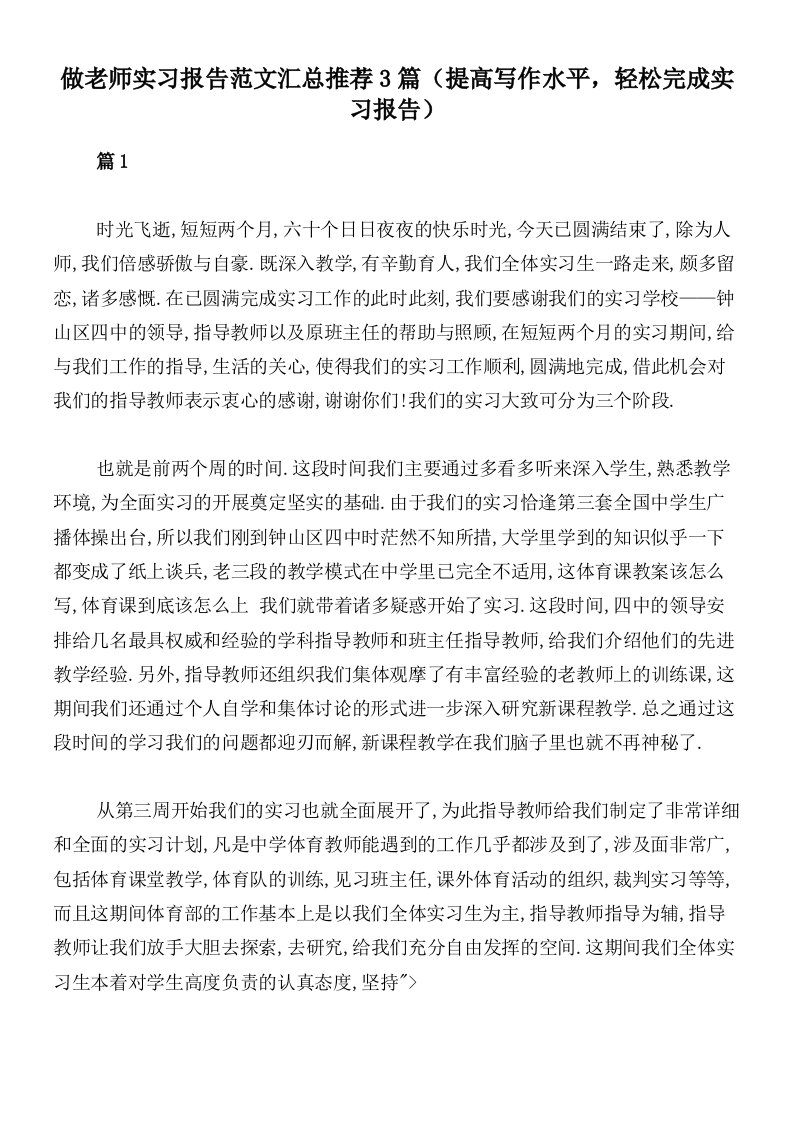 做老师实习报告范文汇总推荐3篇（提高写作水平，轻松完成实习报告）