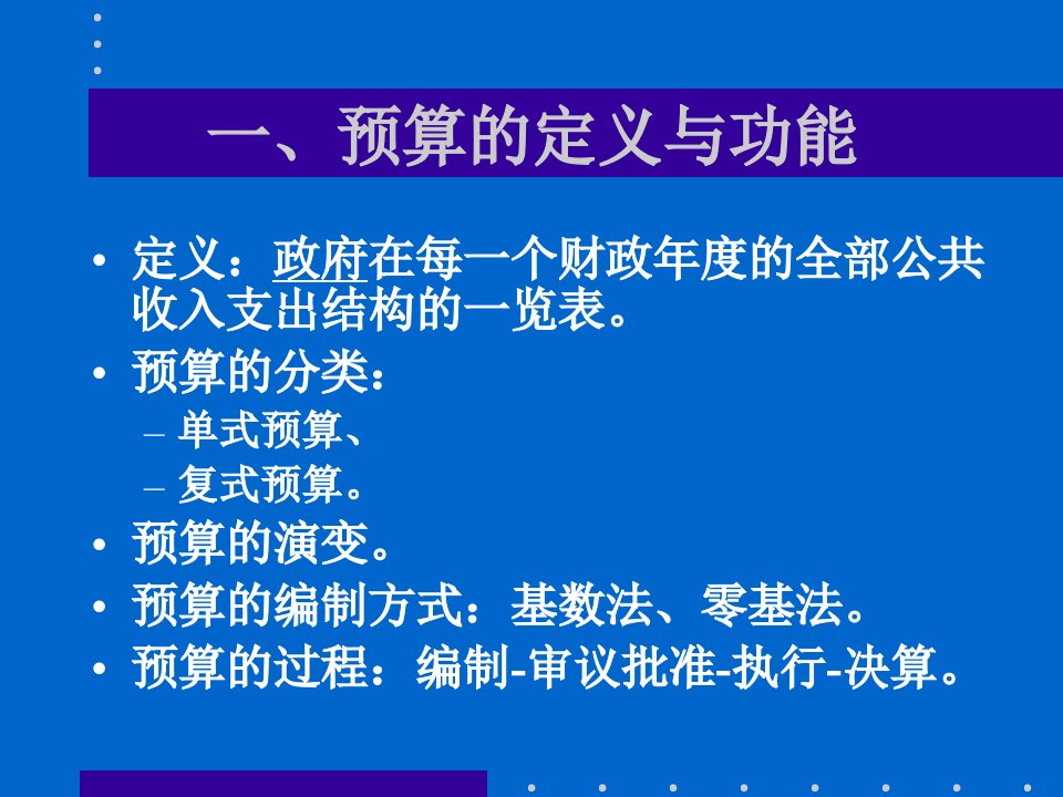 国家预算部门预算权限的预算原则