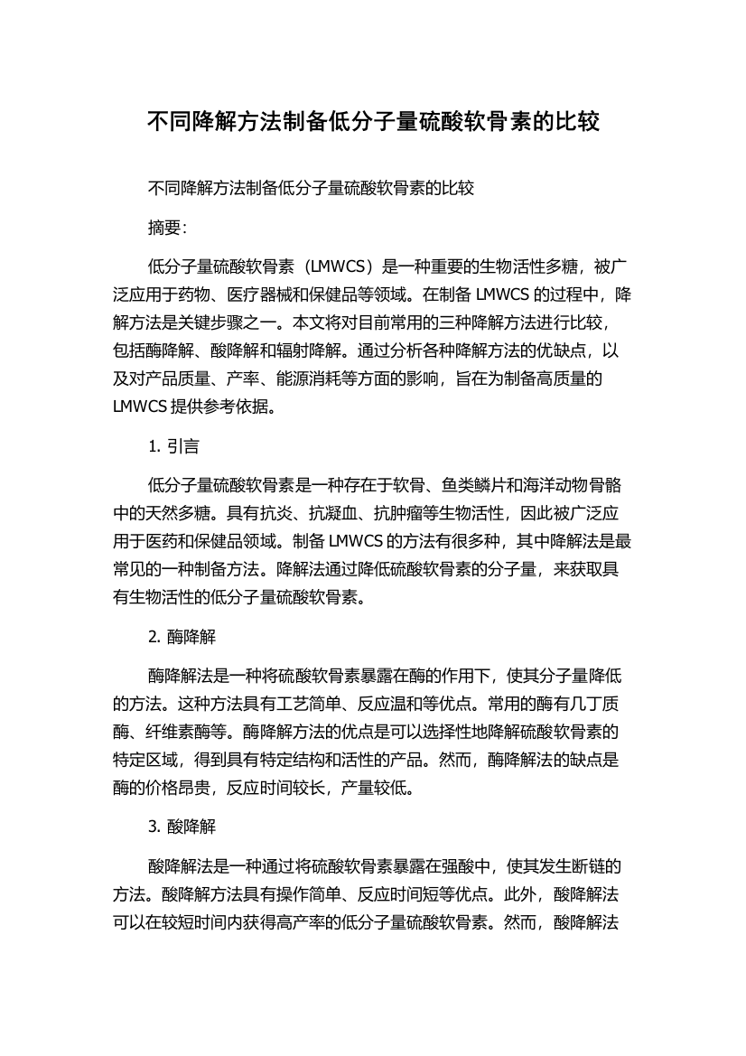 不同降解方法制备低分子量硫酸软骨素的比较