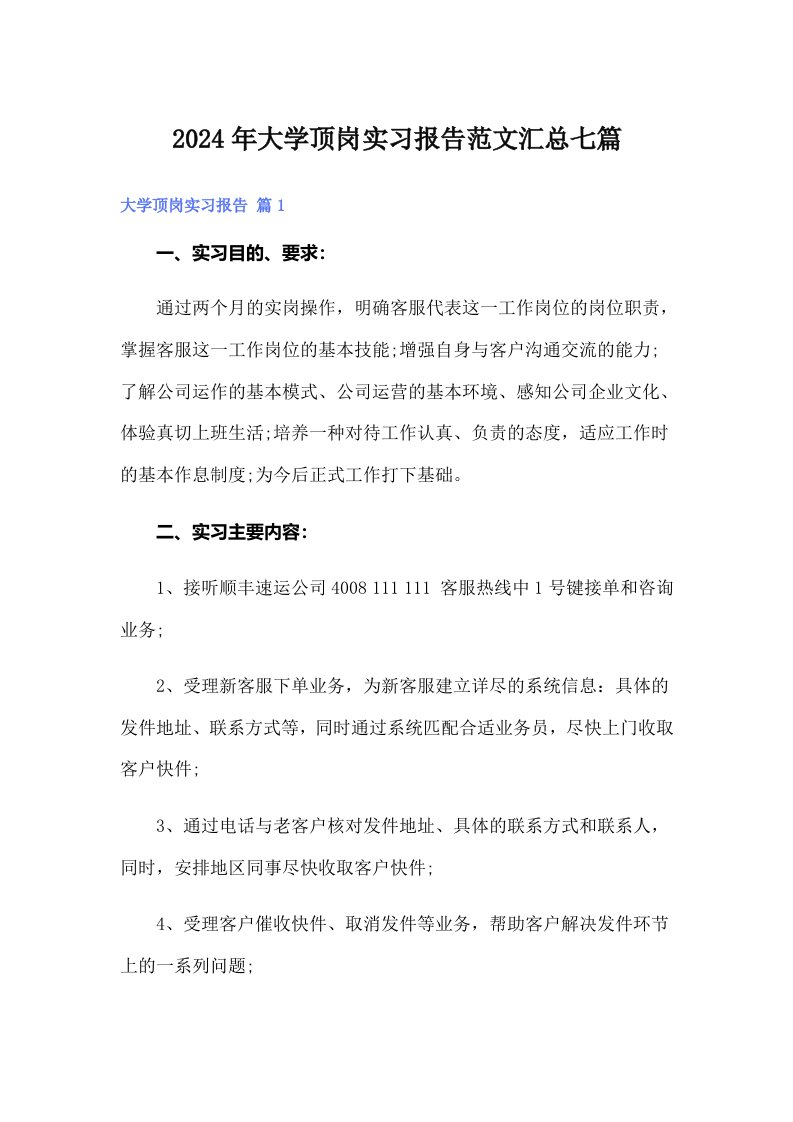 2024年大学顶岗实习报告范文汇总七篇（word版）