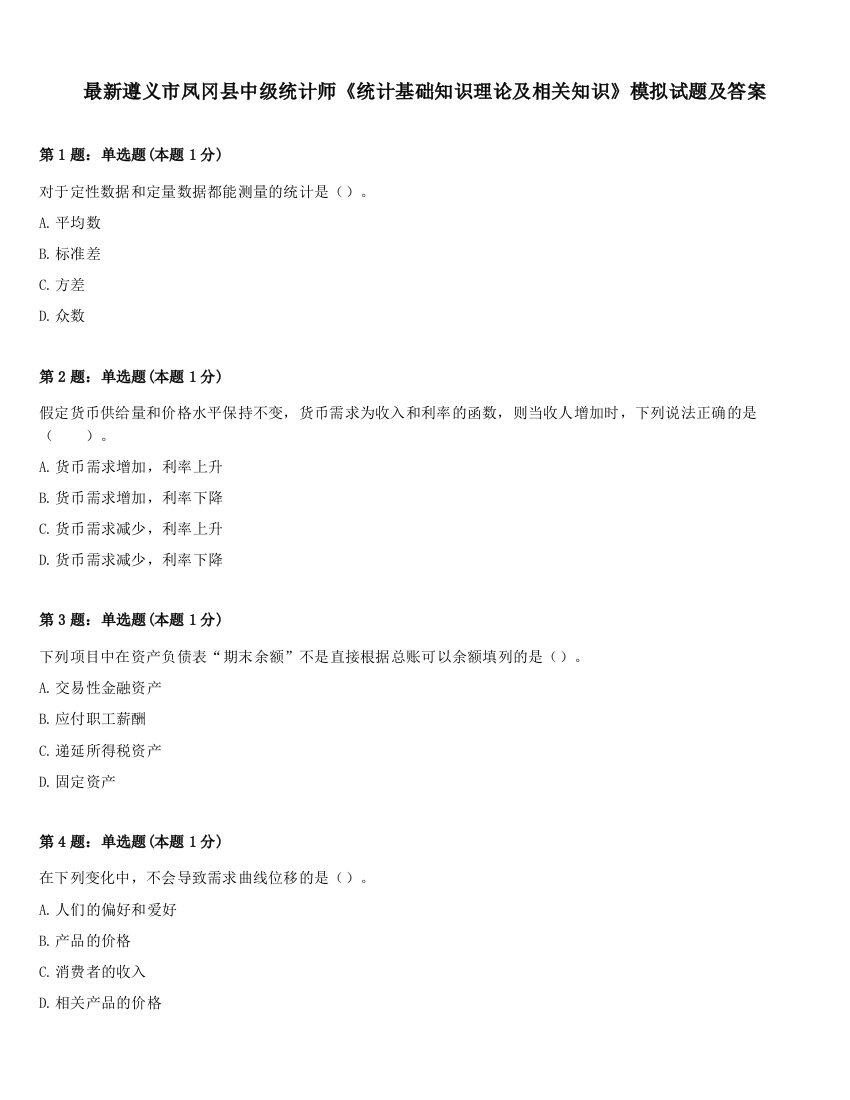 最新遵义市凤冈县中级统计师《统计基础知识理论及相关知识》模拟试题及答案