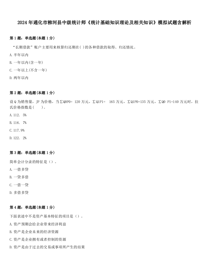 2024年通化市柳河县中级统计师《统计基础知识理论及相关知识》模拟试题含解析