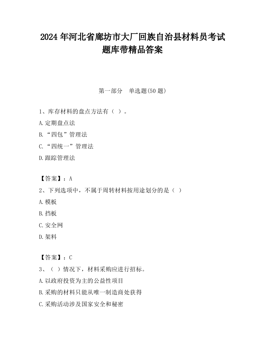 2024年河北省廊坊市大厂回族自治县材料员考试题库带精品答案