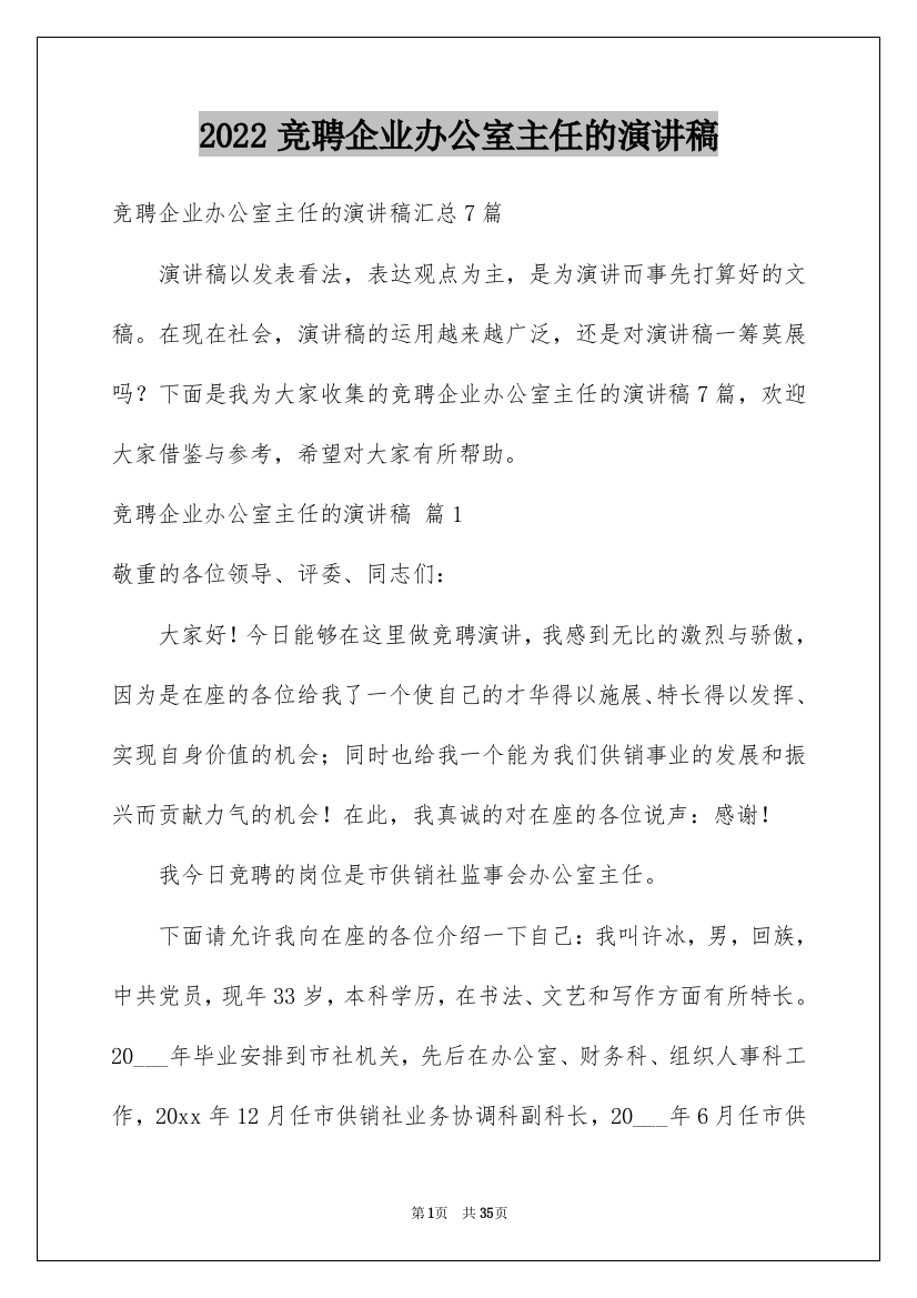 2022竞聘企业办公室主任的演讲稿_21