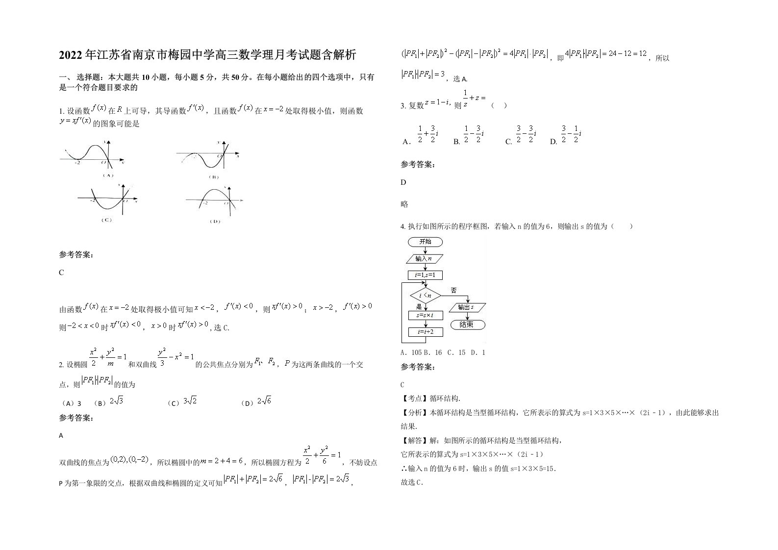 2022年江苏省南京市梅园中学高三数学理月考试题含解析