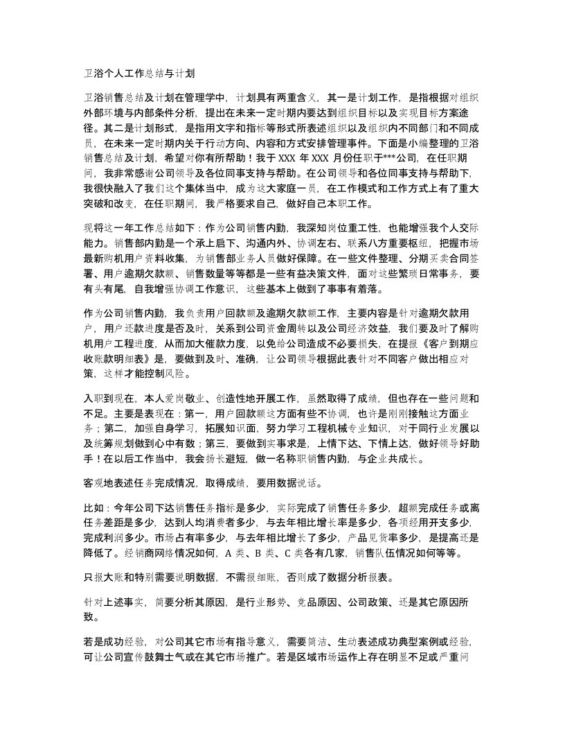 卫浴个人工作总结与计划