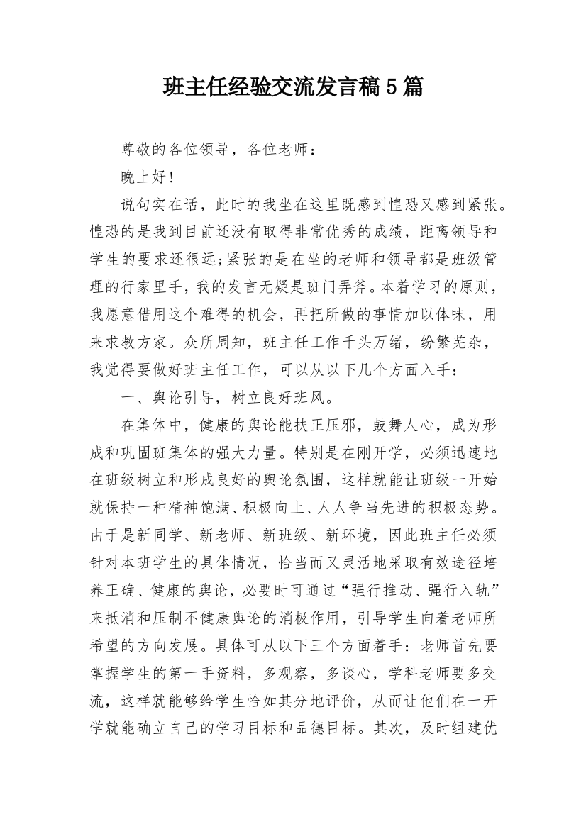 班主任经验交流发言稿5篇_1