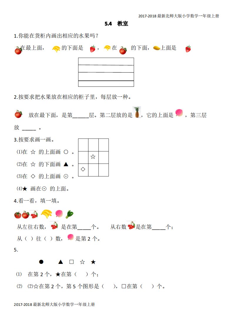 【北师大版】2016年一年级上册5.4《教室》练习题及答案(2页)