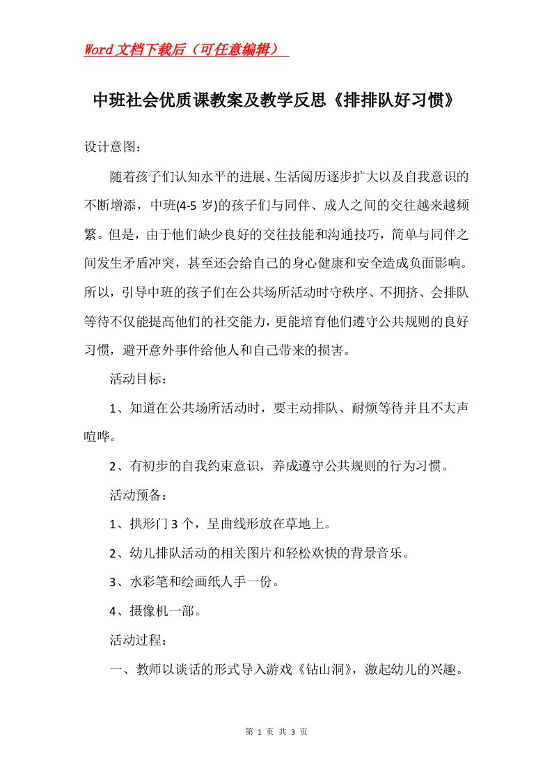 中班社会优质课教案及教学反思排排队好习惯