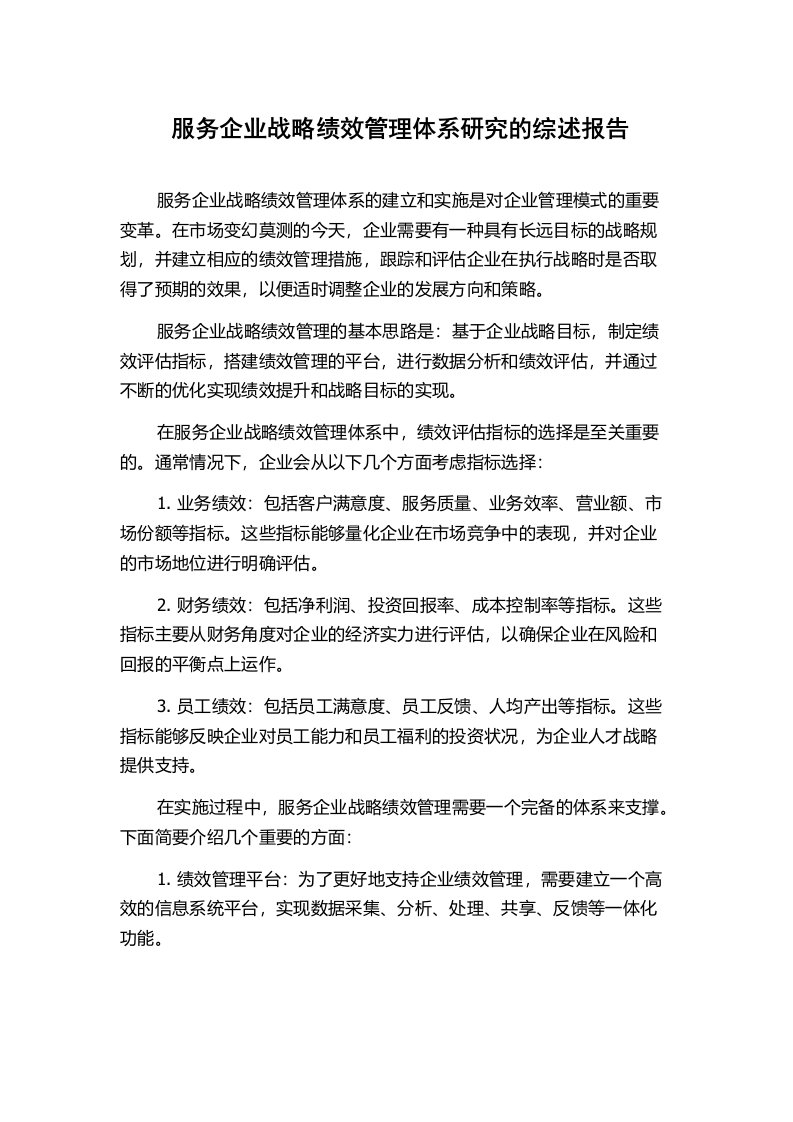 服务企业战略绩效管理体系研究的综述报告