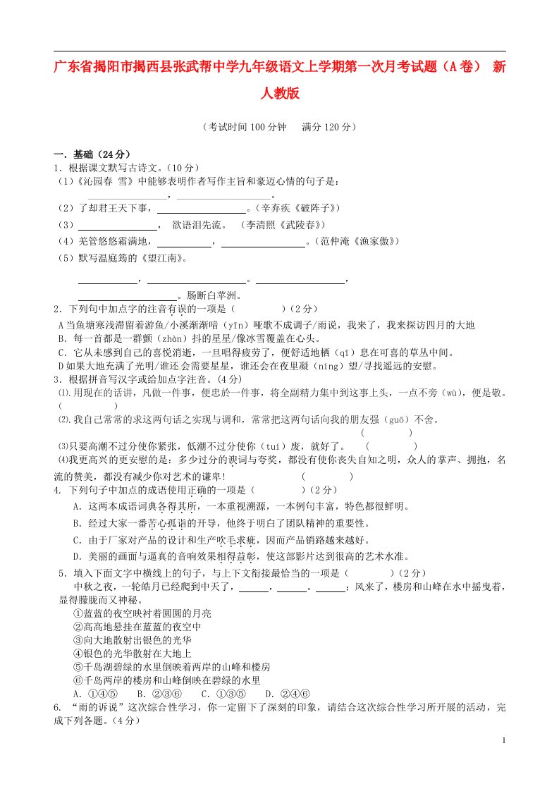 广东省揭阳市揭西县张武帮中学九级语文上学期第一次月考试题（A卷）（无答案）