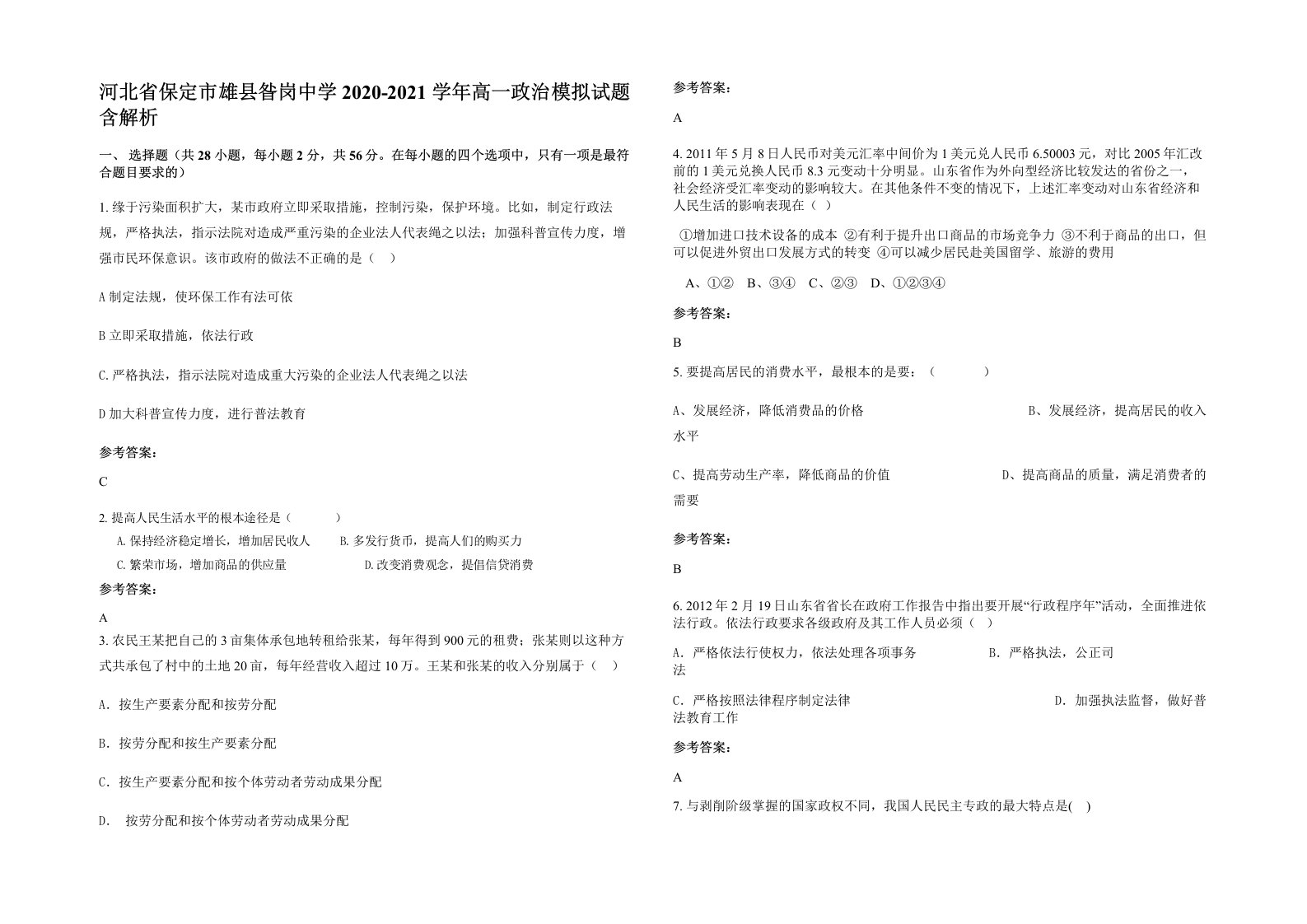 河北省保定市雄县昝岗中学2020-2021学年高一政治模拟试题含解析