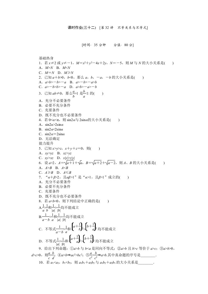 2013届人教A版理科数学课时试题及解析（32）不等关系与不等式