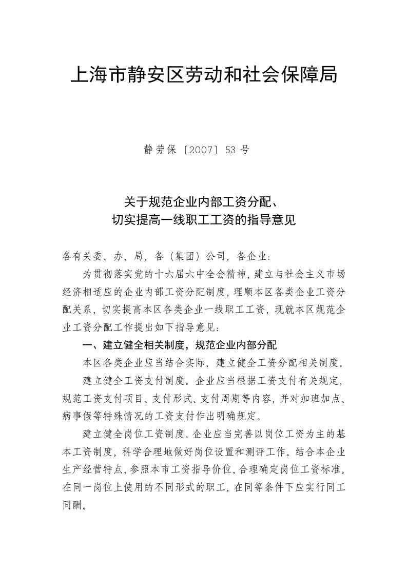 关于规范企业内部工资分配、切实提高一线职工工资的指导意见do