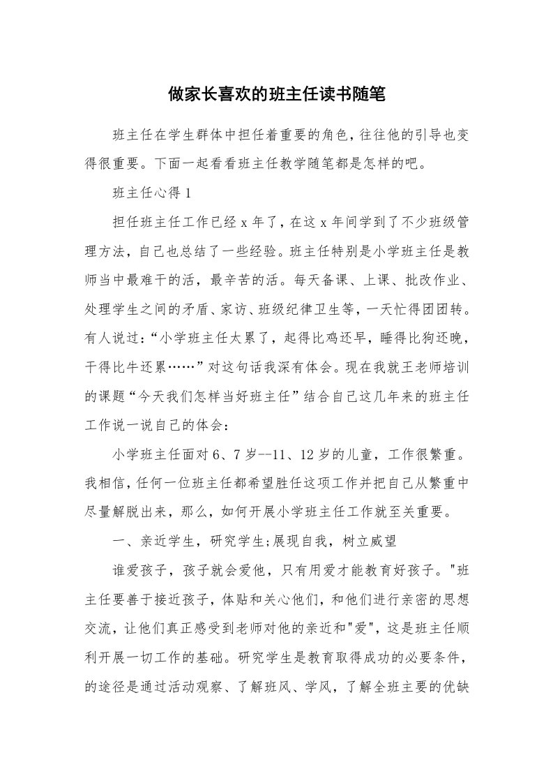 教师随笔心得_做家长喜欢的班主任读书随笔