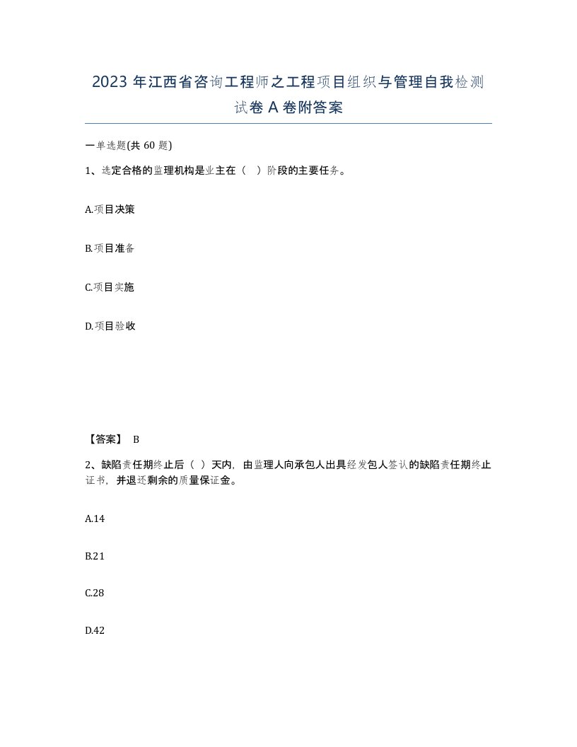 2023年江西省咨询工程师之工程项目组织与管理自我检测试卷A卷附答案