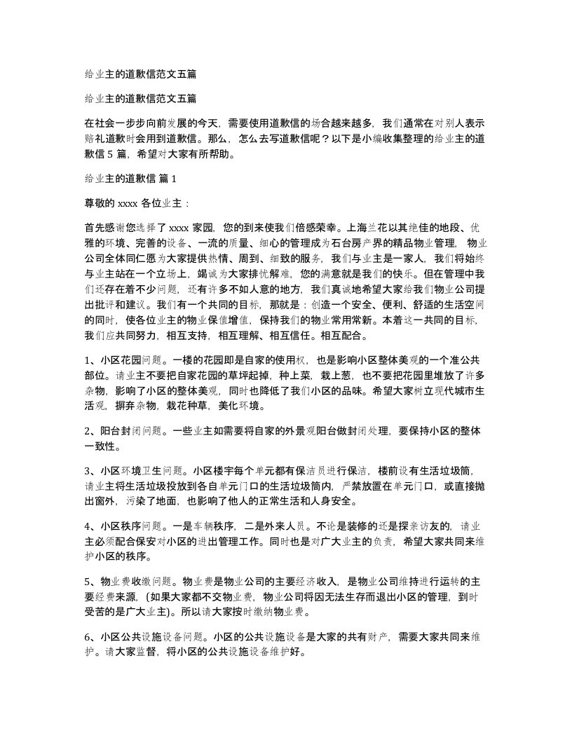 给业主的道歉信范文五篇