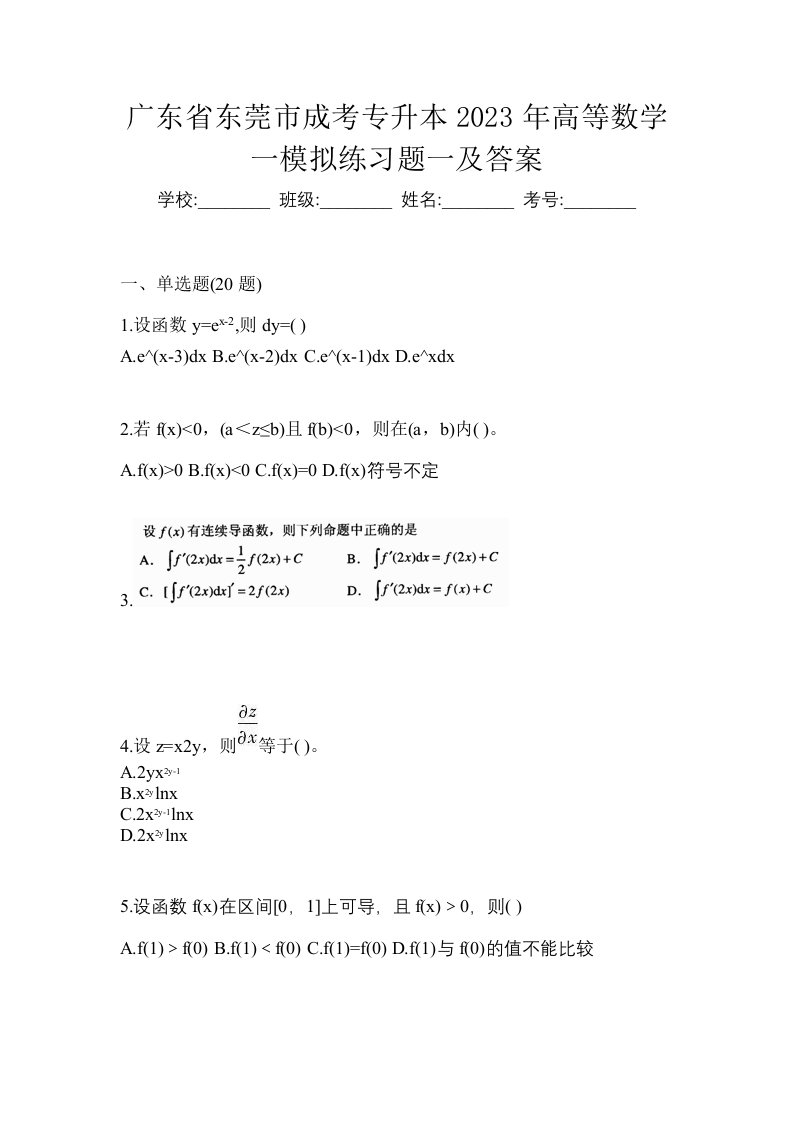 广东省东莞市成考专升本2023年高等数学一模拟练习题一及答案