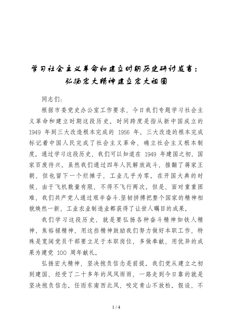 学习社会主义革命和建设时期历史研讨发言弘扬伟大精神建设伟大祖国