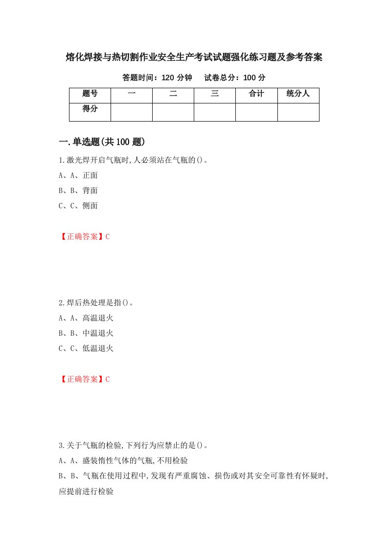 熔化焊接与热切割作业安全生产考试试题强化练习题及参考答案87