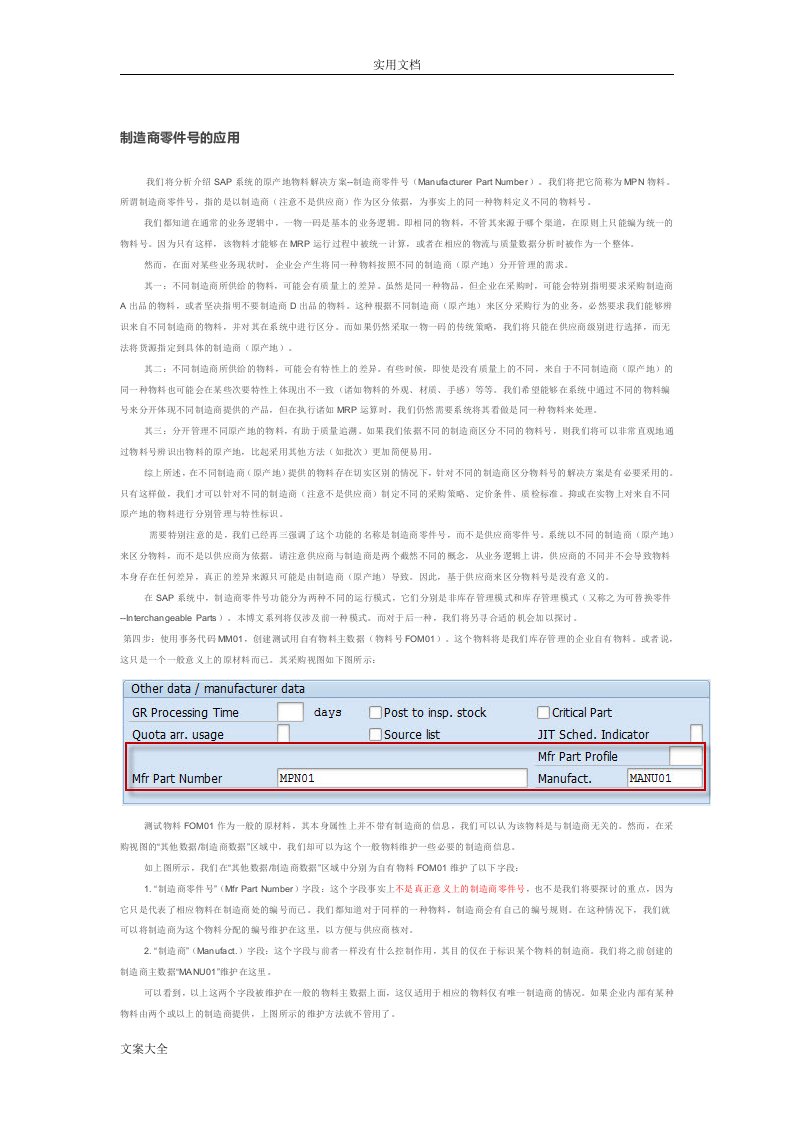 SAPMPNMaterialNO(制造商零件号应用SOP详解)