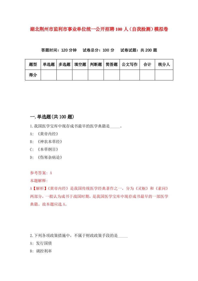 湖北荆州市监利市事业单位统一公开招聘100人自我检测模拟卷第5套