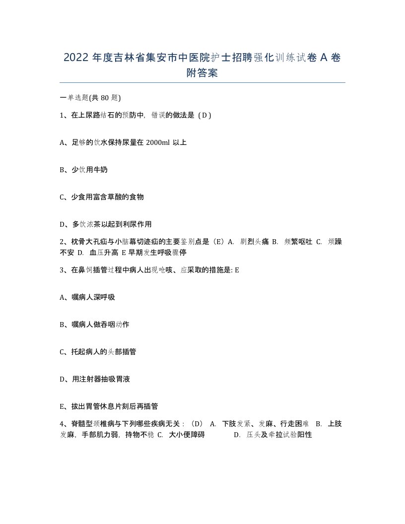 2022年度吉林省集安市中医院护士招聘强化训练试卷A卷附答案