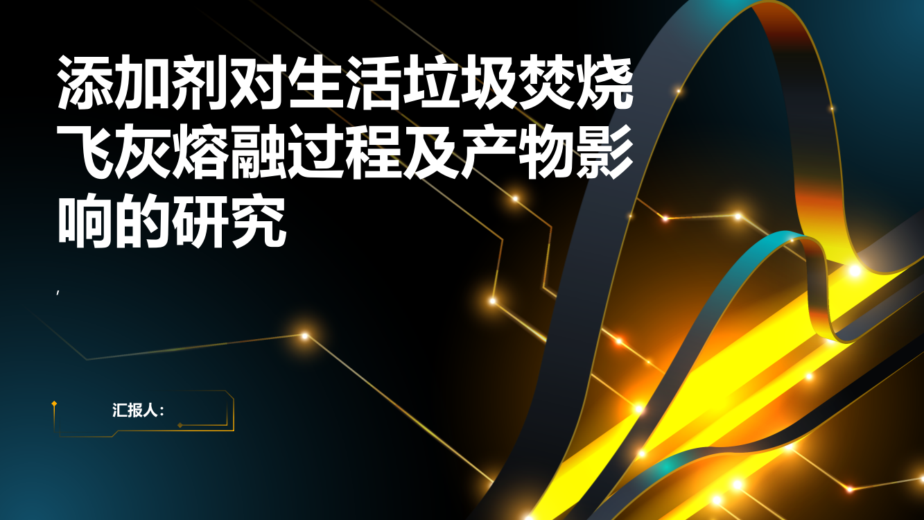 添加剂对生活垃圾焚烧飞灰熔融过程及产物影响的研究