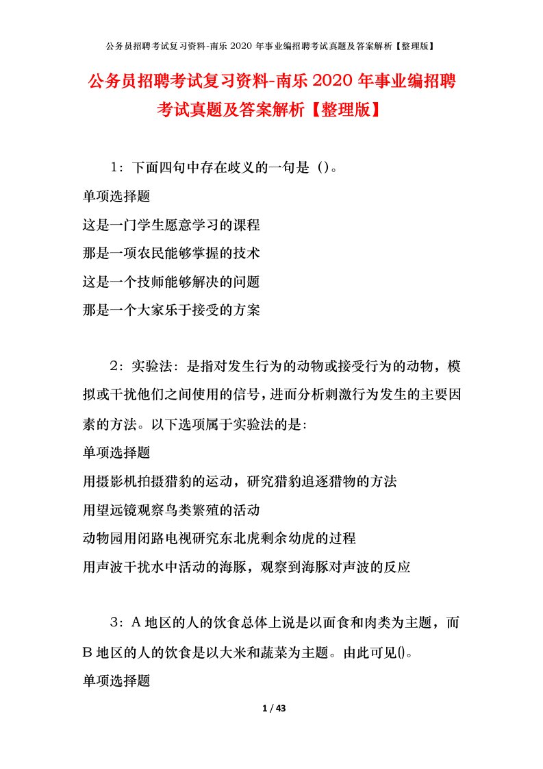 公务员招聘考试复习资料-南乐2020年事业编招聘考试真题及答案解析整理版