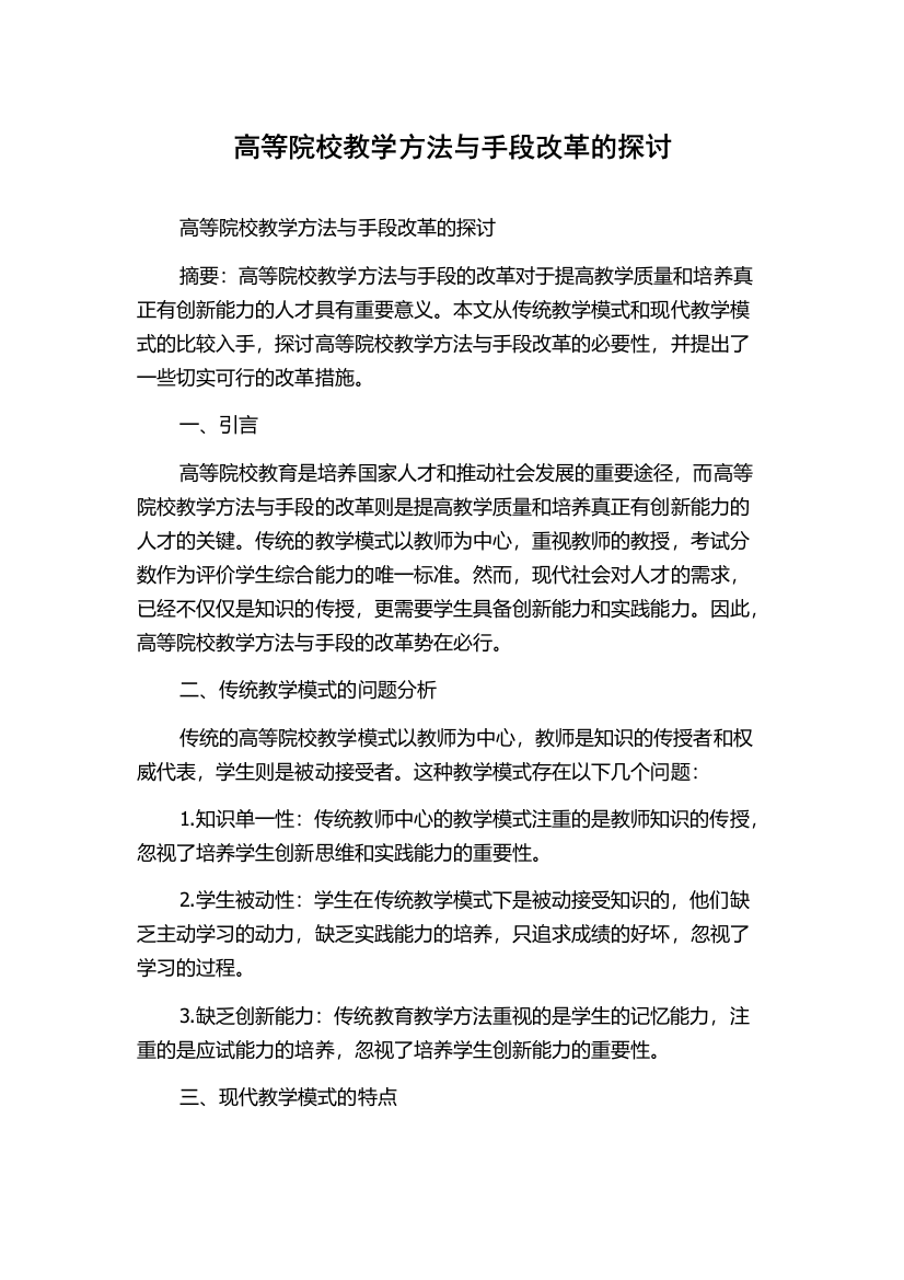 高等院校教学方法与手段改革的探讨