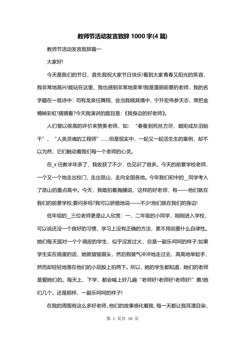 教师节活动发言致辞1000字4篇