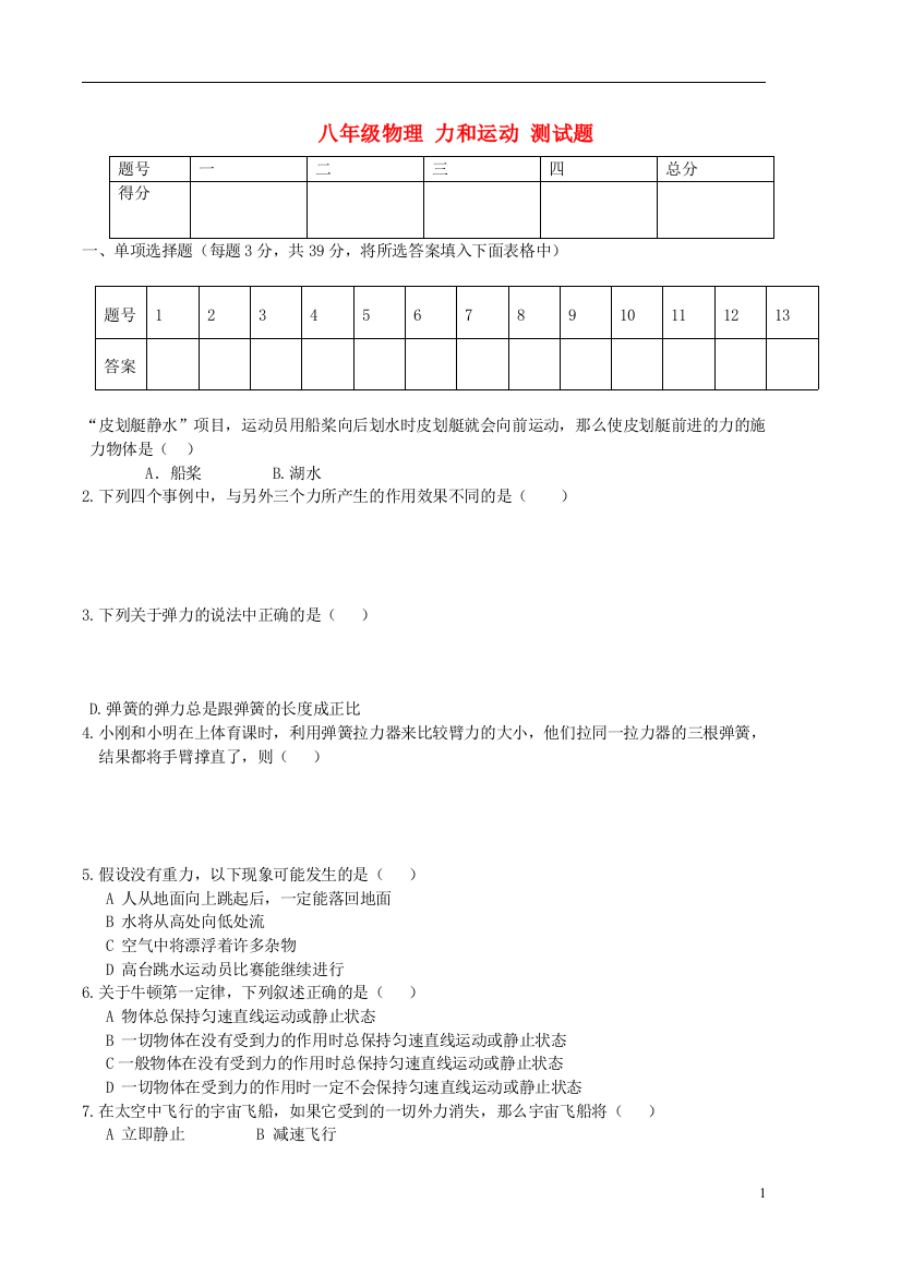 （整理版）八年级物理力和运动测试题