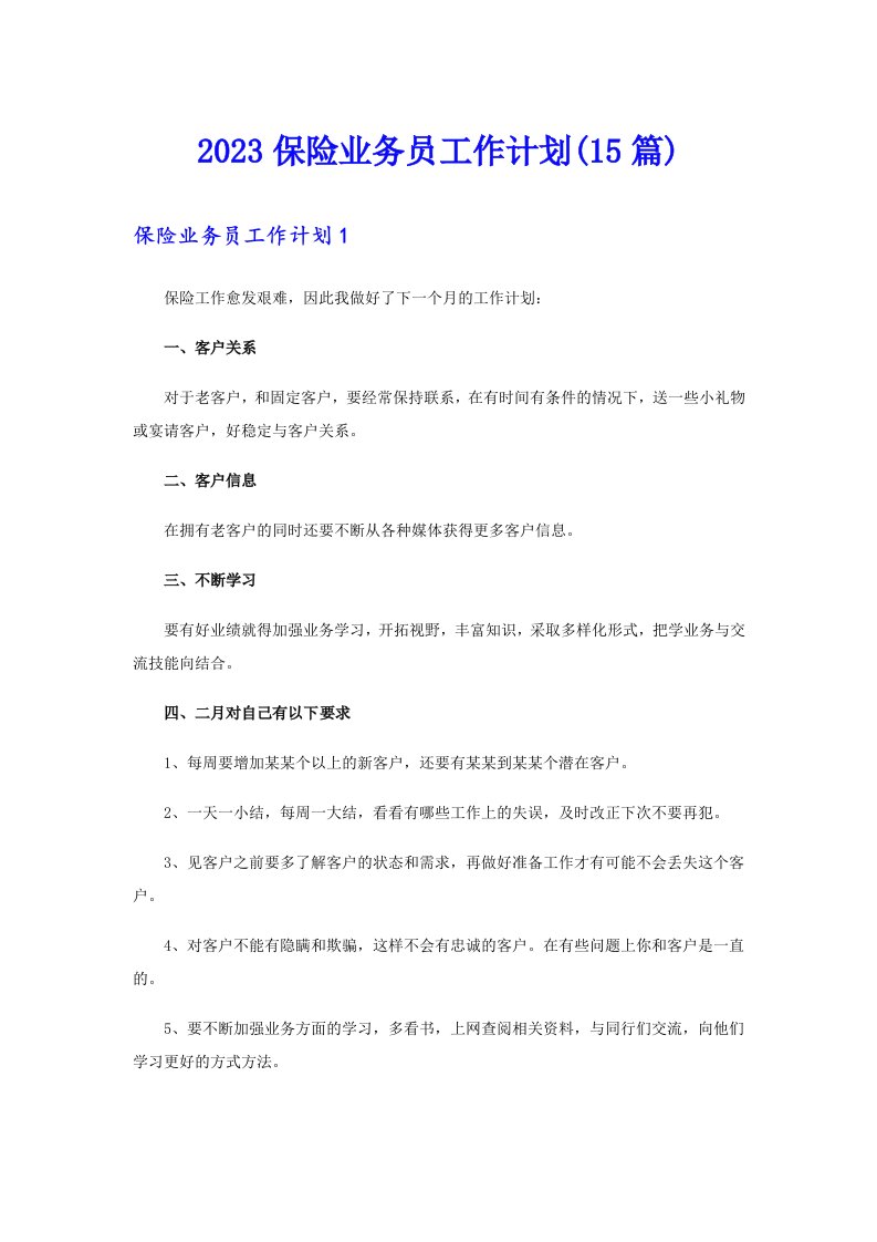 2023保险业务员工作计划(15篇)