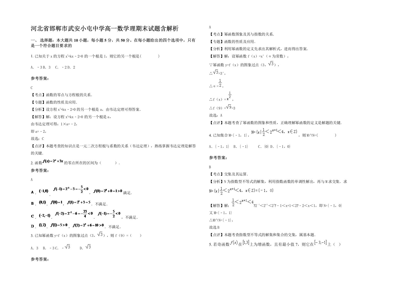 河北省邯郸市武安小屯中学高一数学理期末试题含解析