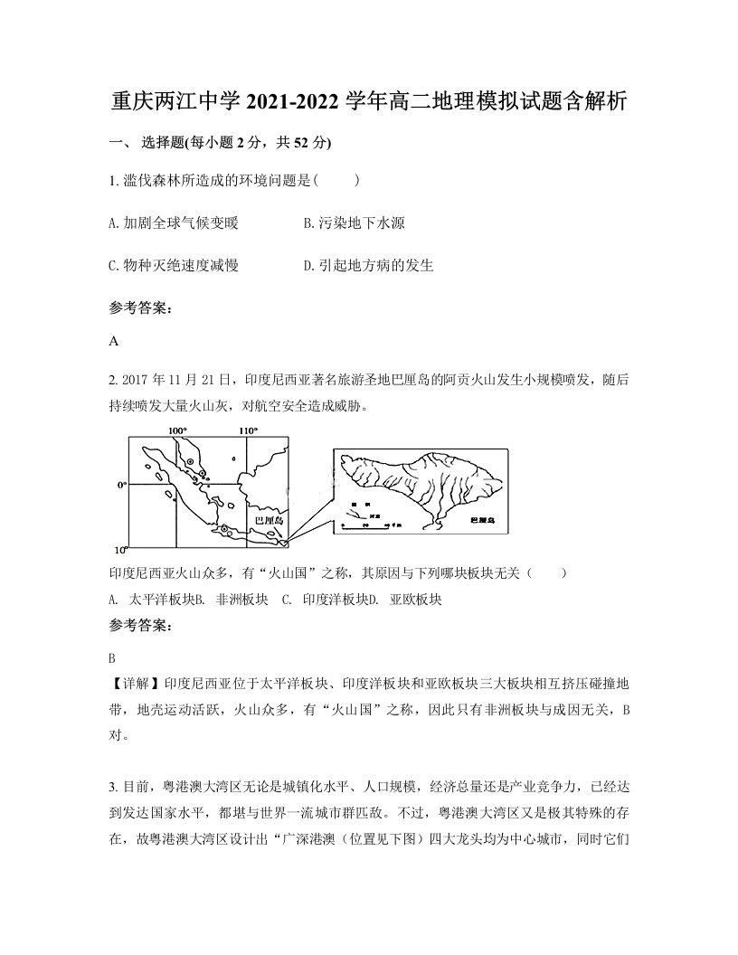 重庆两江中学2021-2022学年高二地理模拟试题含解析