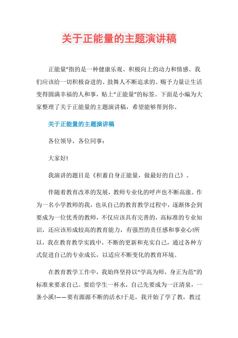 关于正能量的主题演讲稿