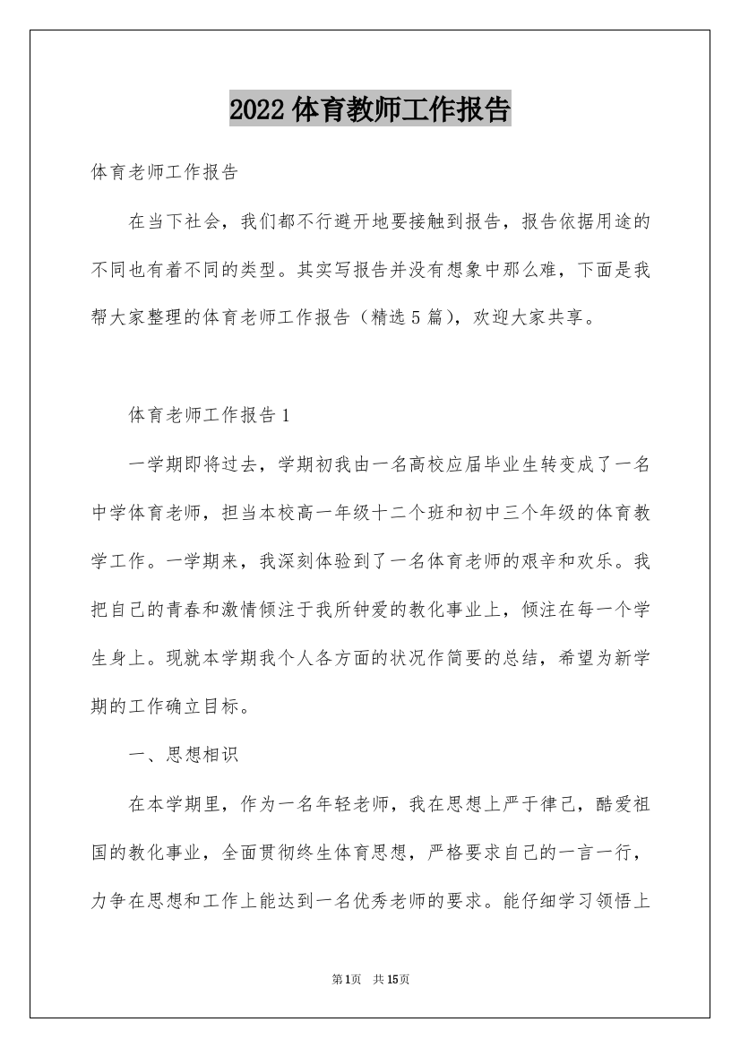 2022体育教师工作报告