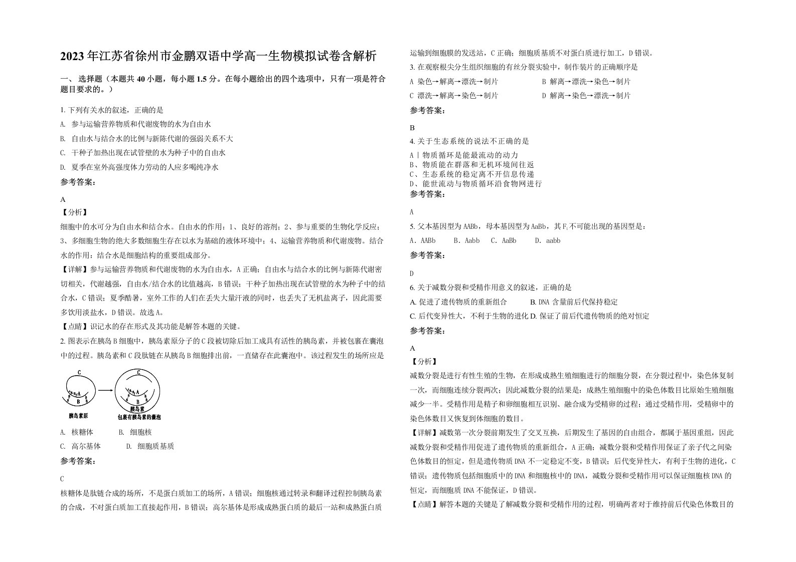 2023年江苏省徐州市金鹏双语中学高一生物模拟试卷含解析