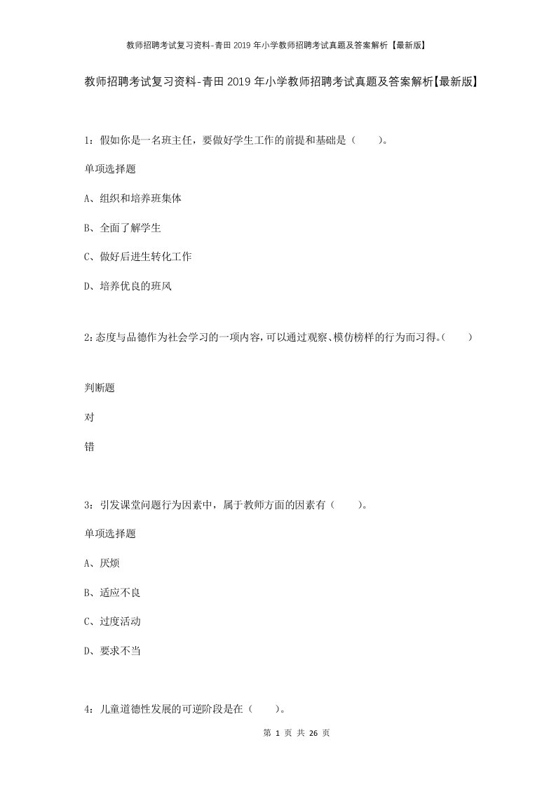 教师招聘考试复习资料-青田2019年小学教师招聘考试真题及答案解析最新版