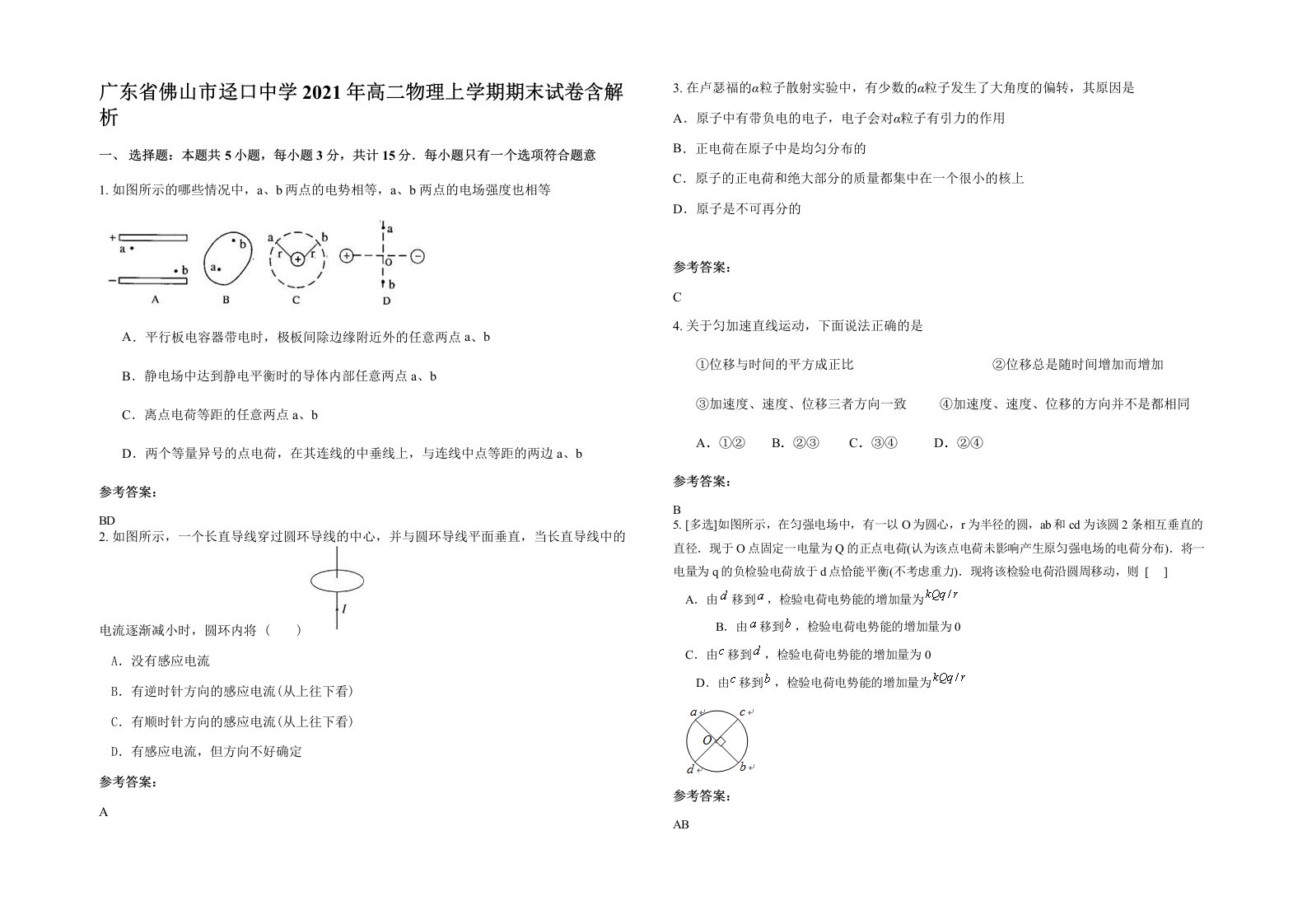 广东省佛山市迳口中学2021年高二物理上学期期末试卷含解析