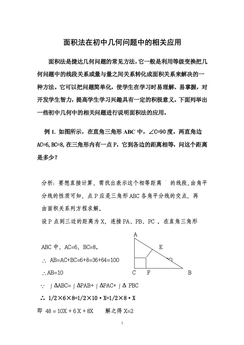 面积法在几何中的应用